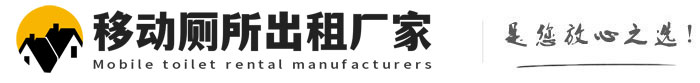 麻山移动厕所出租厂家